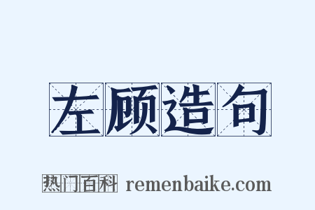 左顾造句是什么意思的图片